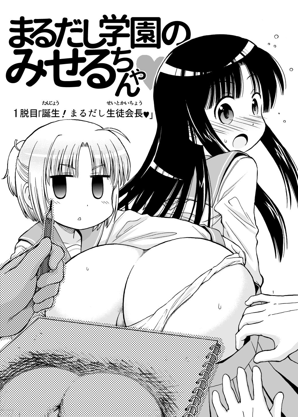 Marudashi Gakuen no Miseru Chan page 1 full