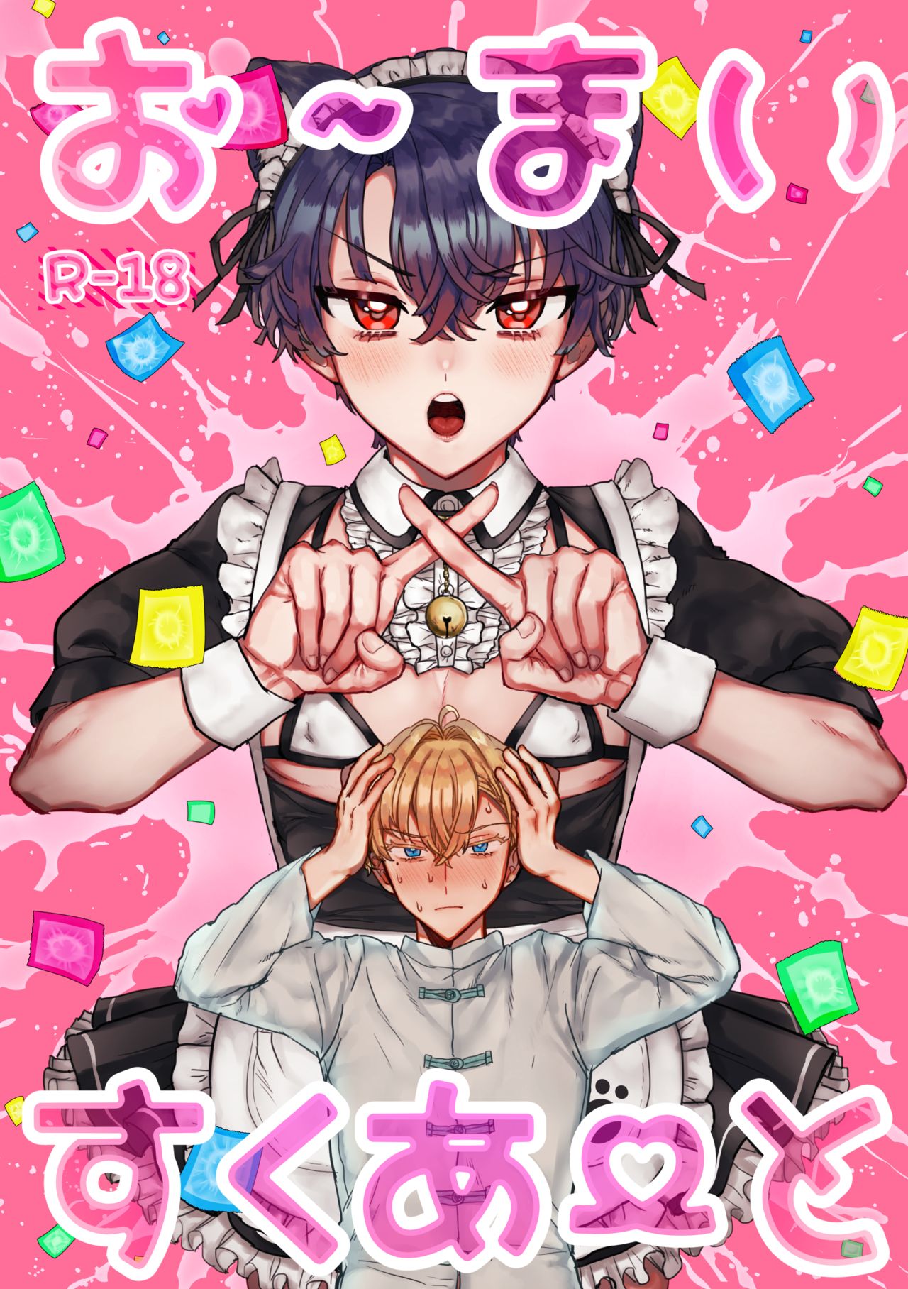 お～まいすくあ～と page 1 full