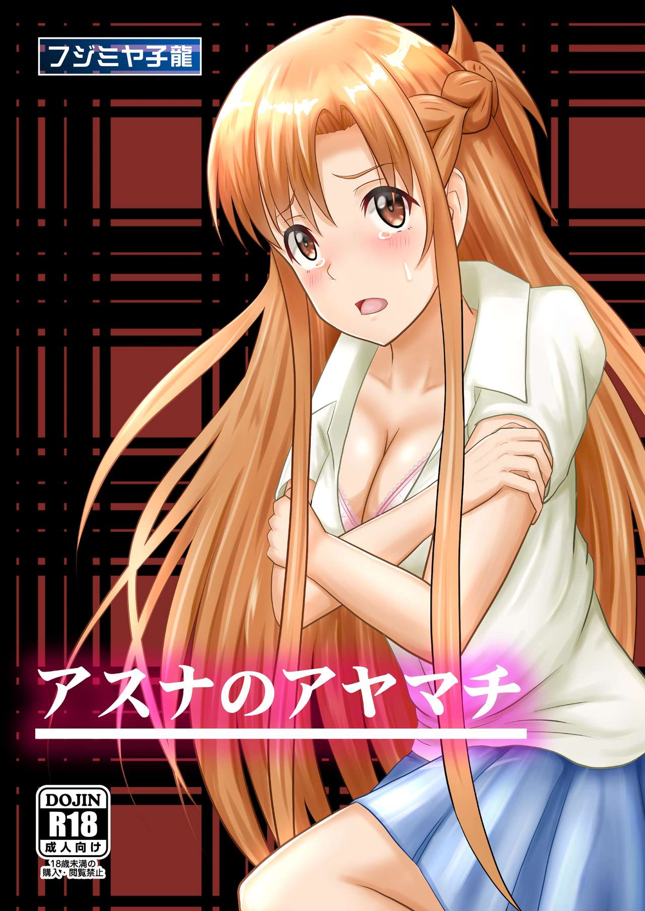 Asuna no Ayamachi page 1 full