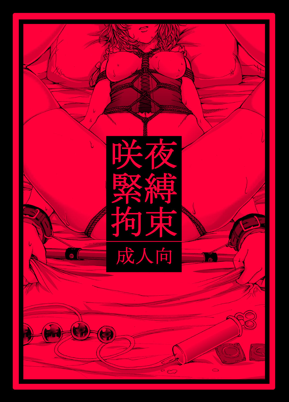 Sakuya Kinbaku Kousoku page 1 full