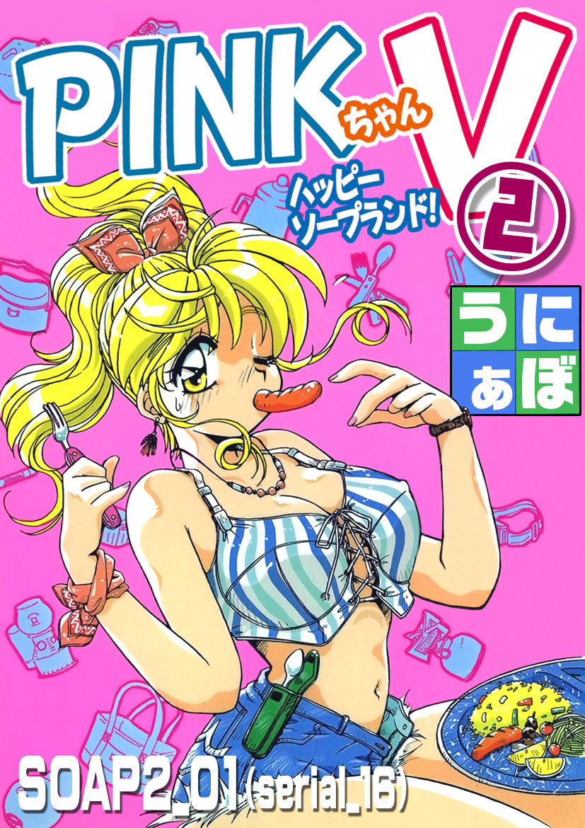 ＰＩＮＫちゃんＶ２＜ハッピーソープランド！＞ch 16-28 page 1 full