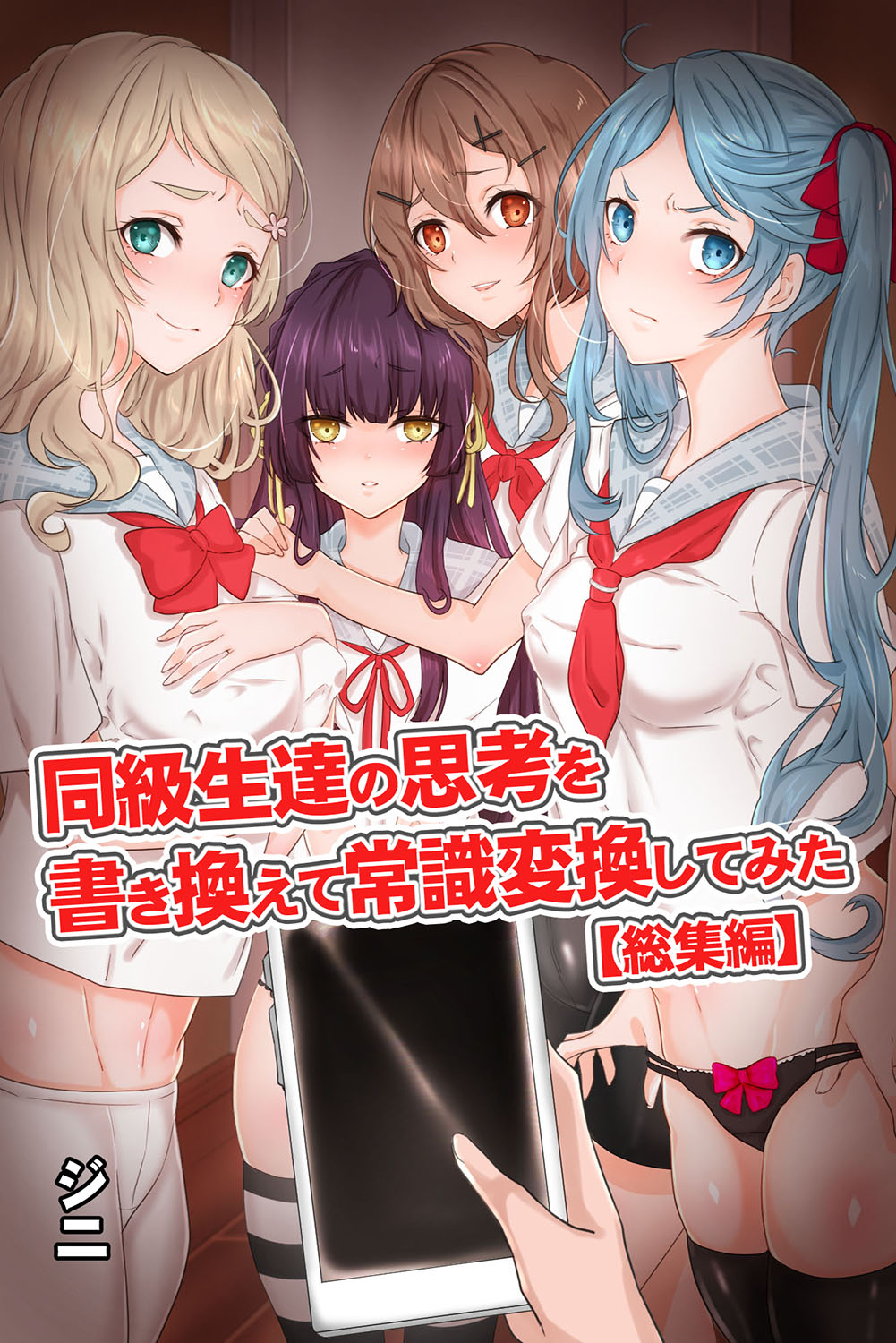 Doukyuusei-tachi no Shikou o Kakikaete Joushiki Henkan Shite Mita Soushuuhen page 1 full