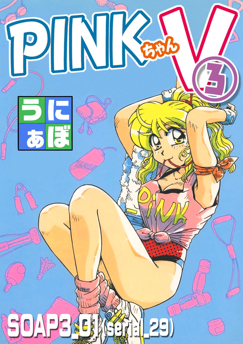 ＰＩＮＫちゃんＶ３＜ラブラブソープランド！＞ ch. 29-37 page 1 full