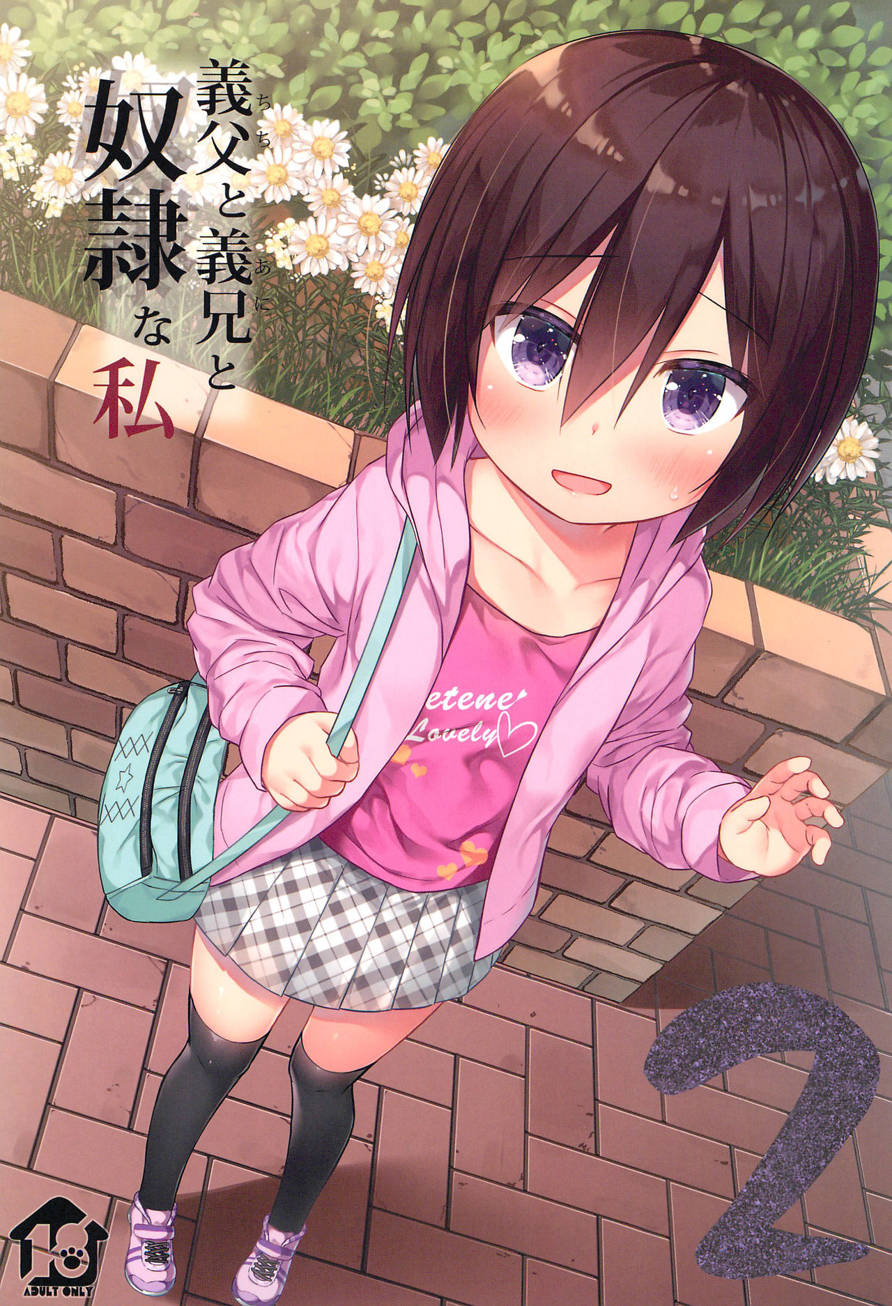 Chichi to Ani to Dorei na Watashi 2 page 1 full