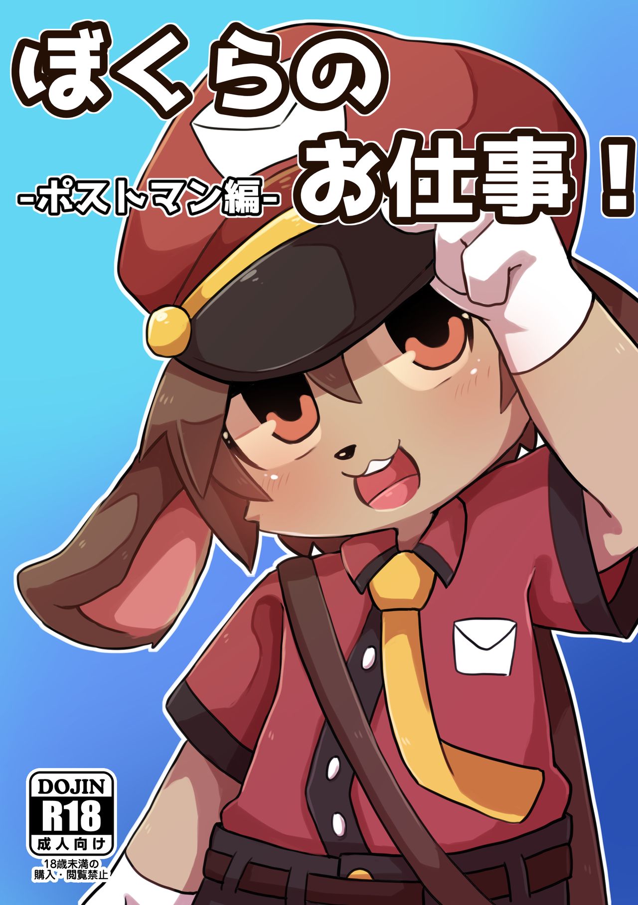 Bokura no Oshigoto! -Postman Hen- page 1 full