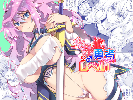 Nyotaika Yuusha-chan Level 1 page 1 full