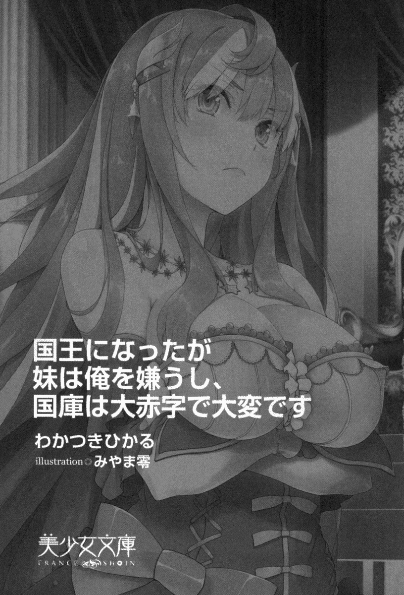 Kokuou ni Natta ga Imouto wa Ore o Kiraushi, Kokko wa Ooakaji de Taihen desu page 9 full