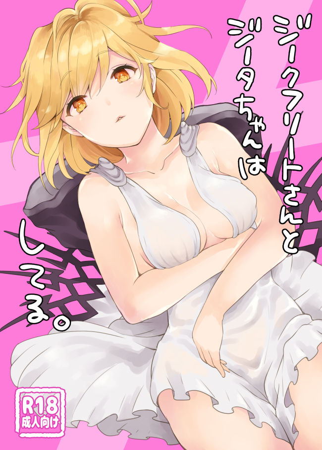 Siegfried-san to Djeeta-chan wa Shiteru. page 1 full