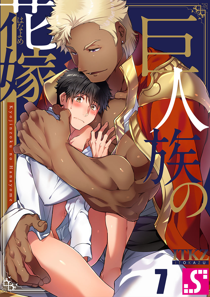 Kyojinzoku no Hanayome ch.7-10 page 1 full