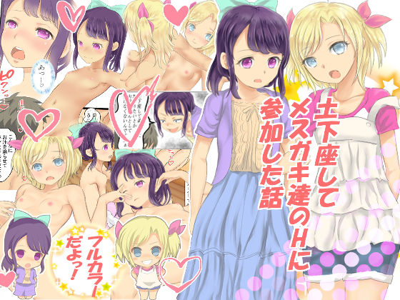 Dogeza Shite Mesugaki-tachi no H ni Sanka Shita Hanashi page 1 full