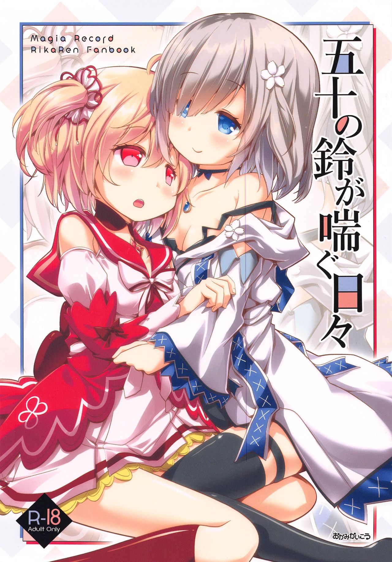 Gojuu no Suzu ga Aegu Hibi page 1 full