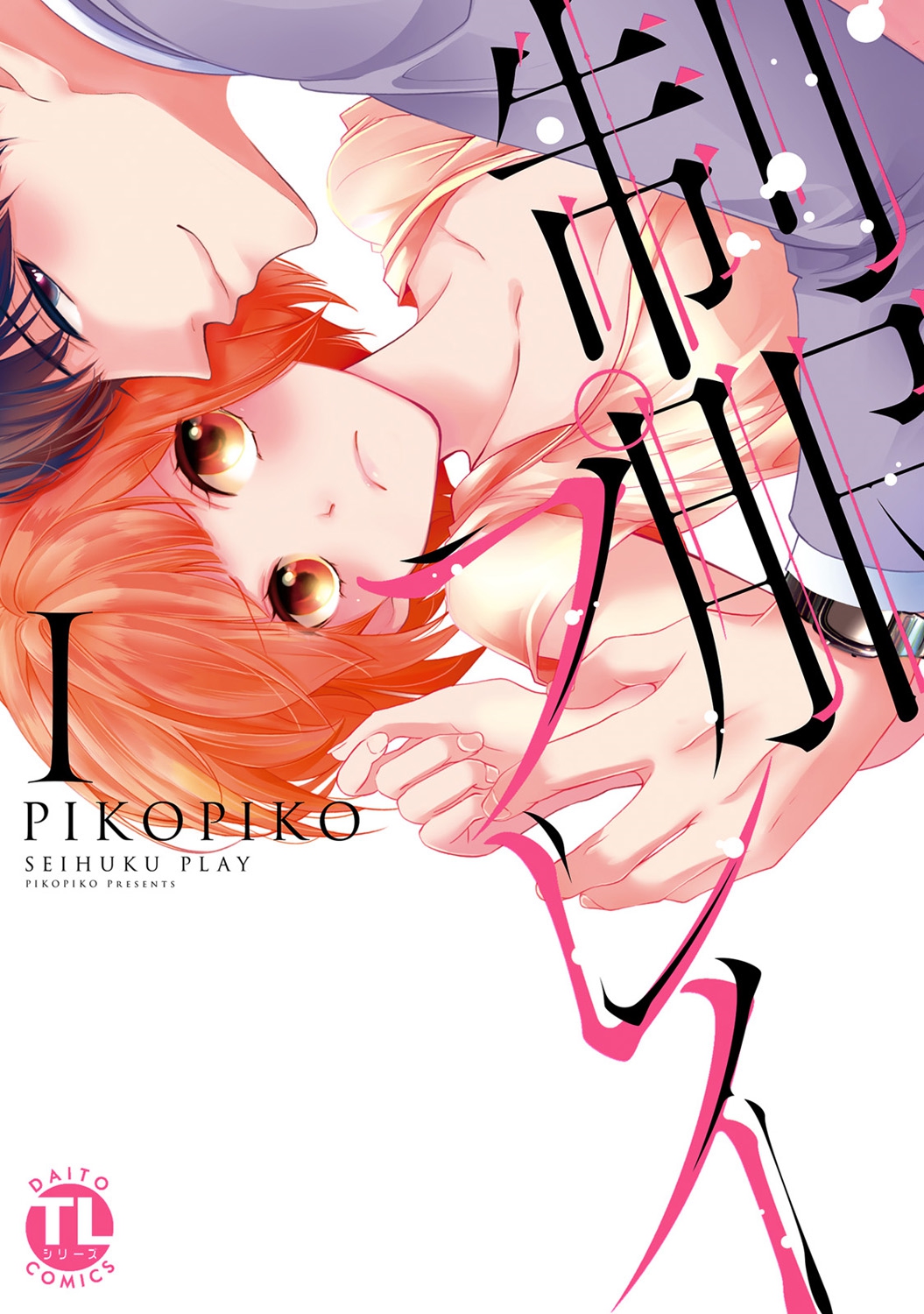 Seihuku Play I page 1 full