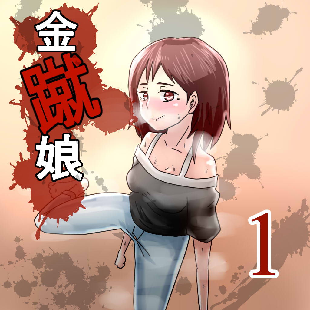 Kinshuu Musume page 1 full