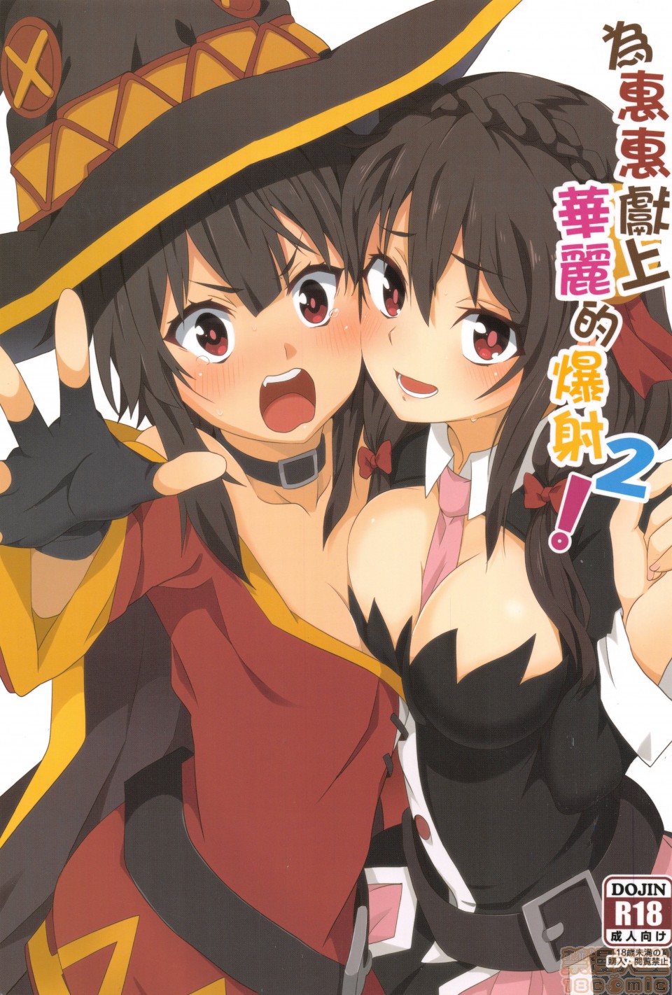 Megumin ni Karei na Shasei o! 2| 為惠惠獻上華麗的爆射2 page 1 full