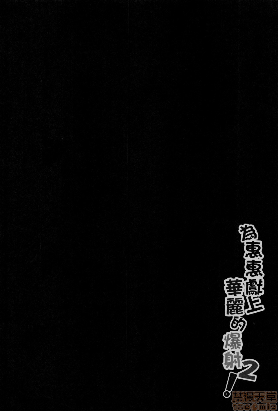 Megumin ni Karei na Shasei o! 2| 為惠惠獻上華麗的爆射2 page 3 full