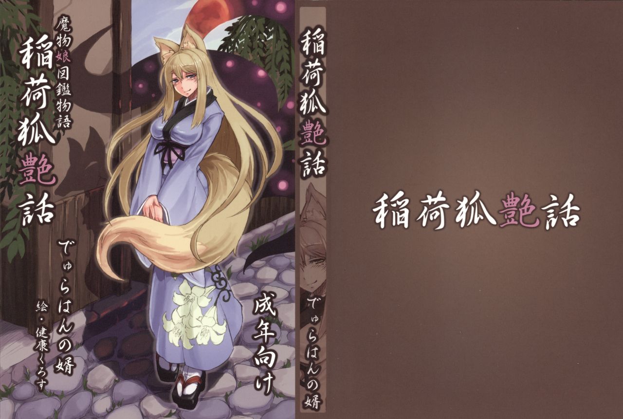 稲荷狐艶話 page 2 full