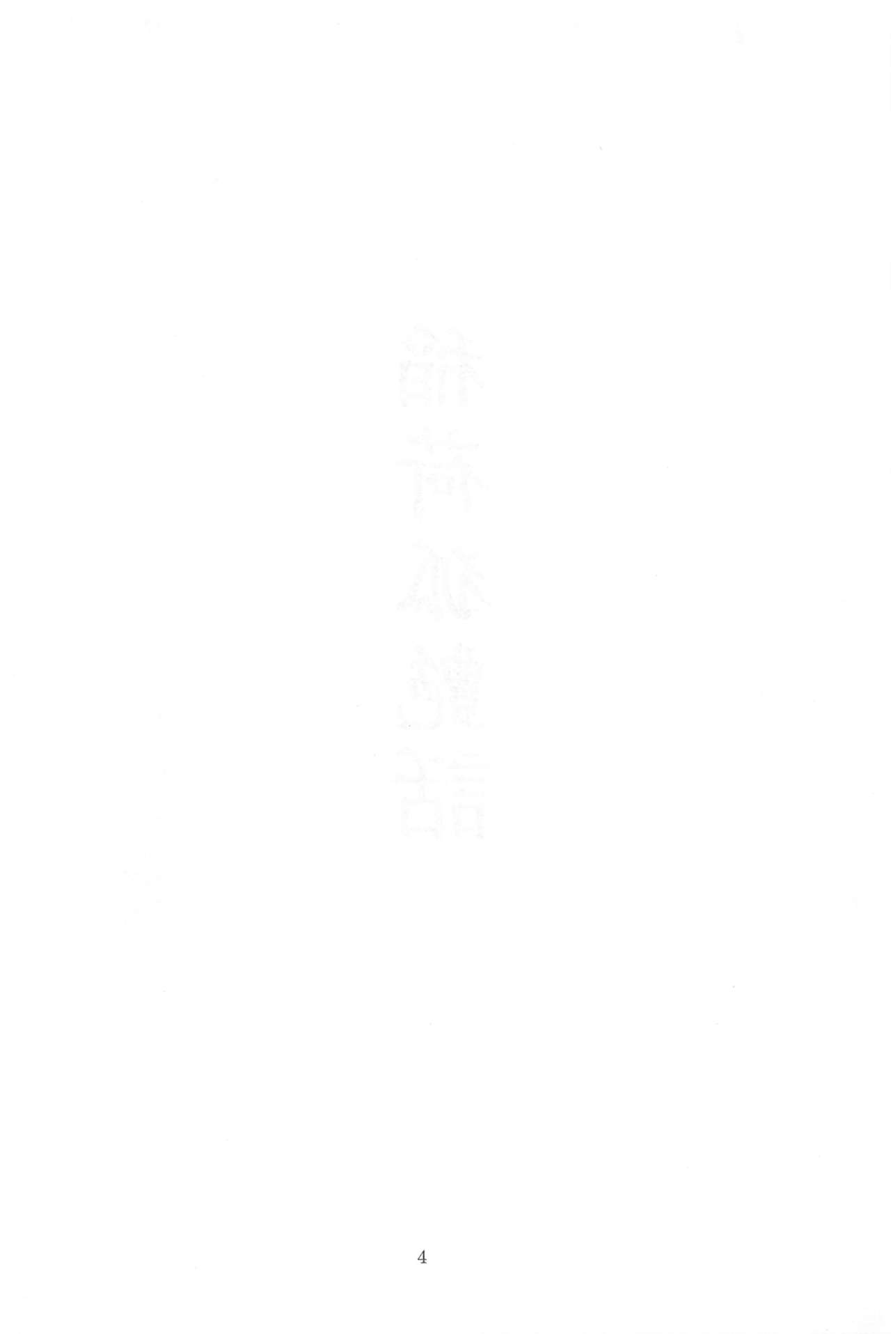 稲荷狐艶話 page 4 full