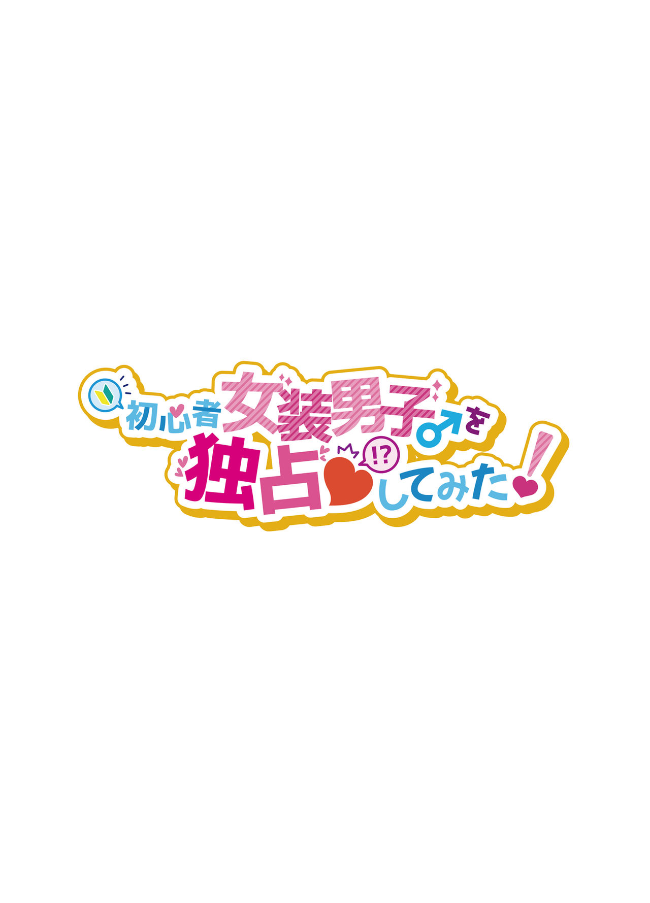 Shoshinsha Josou Danshi o Dokusen shite mita! page 2 full