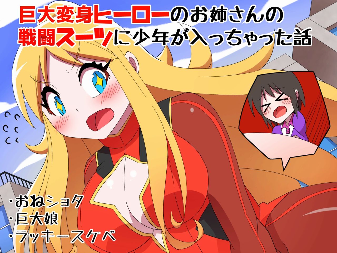 Kyodai Henshin Hero Onee-san no Sentou Suit ni Shounen ga Haicchatta Hanashi page 1 full