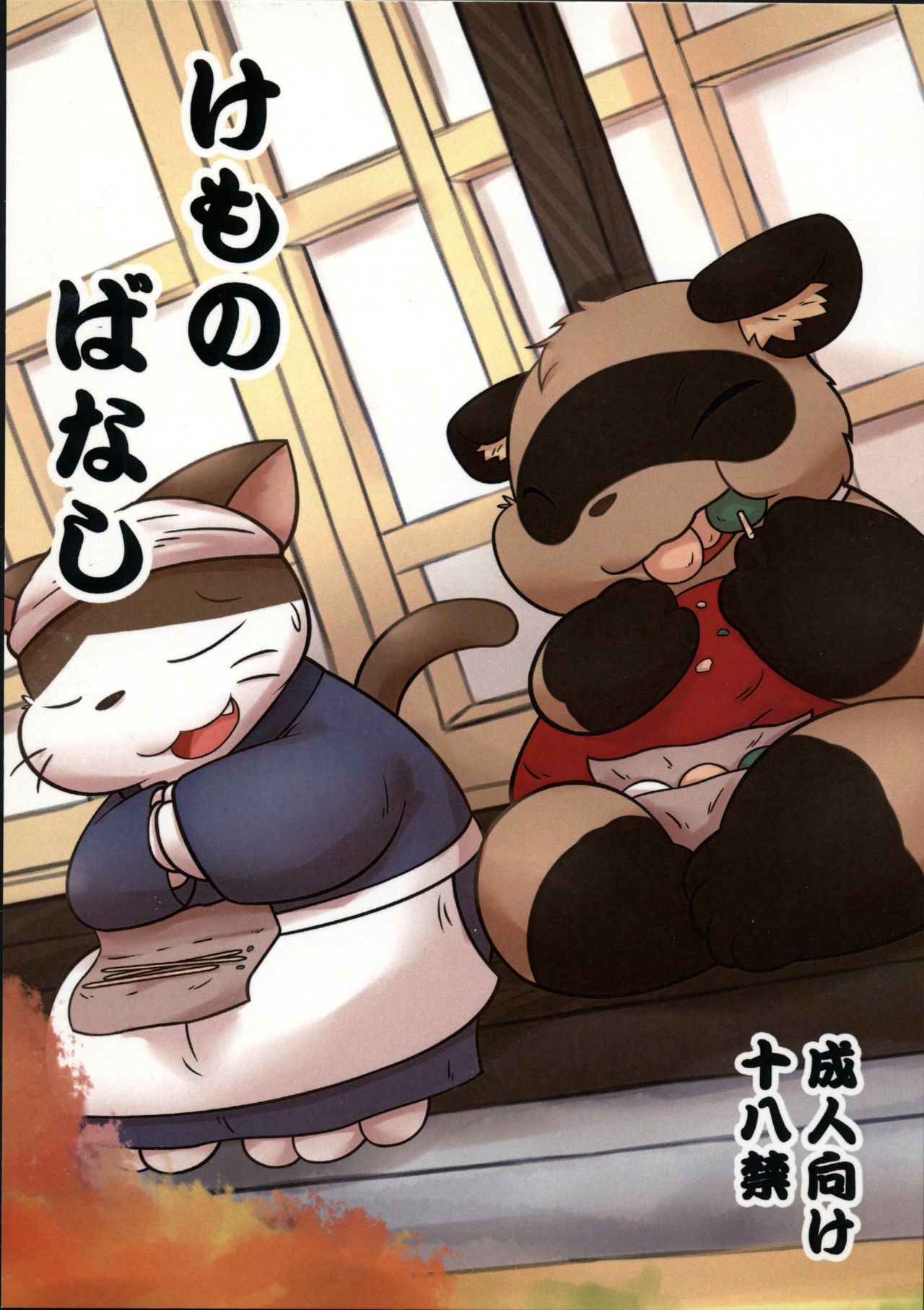 Kemono Banashi page 1 full