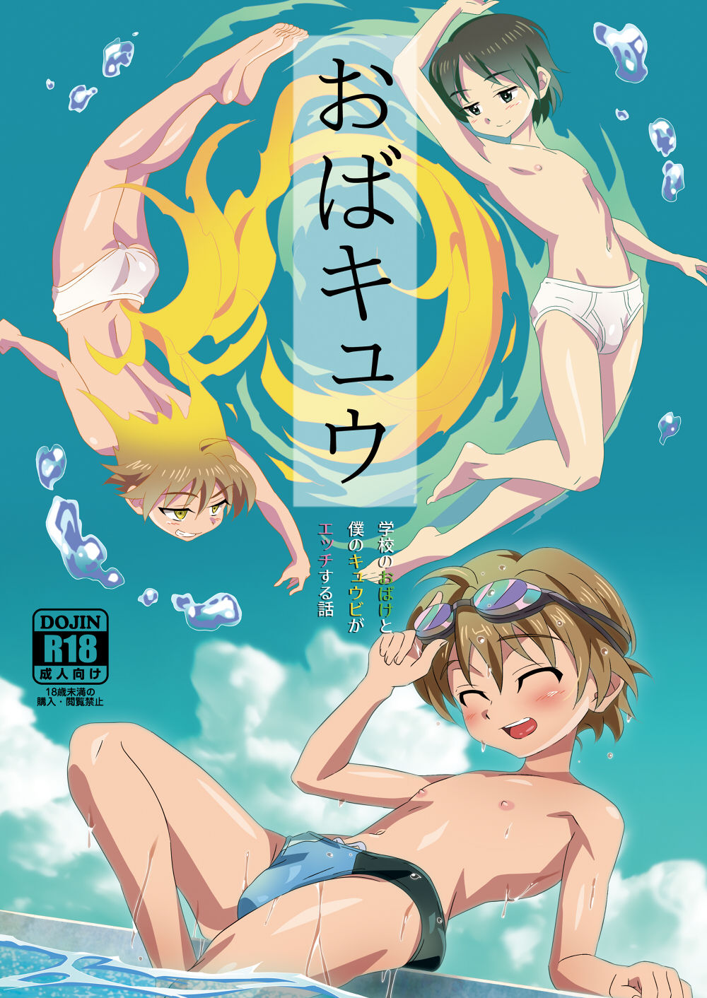 Oba Kyuu ~Gakkou no Obake to Boku no Kyuubi ga Ecchi Suru Hanashi~ page 1 full