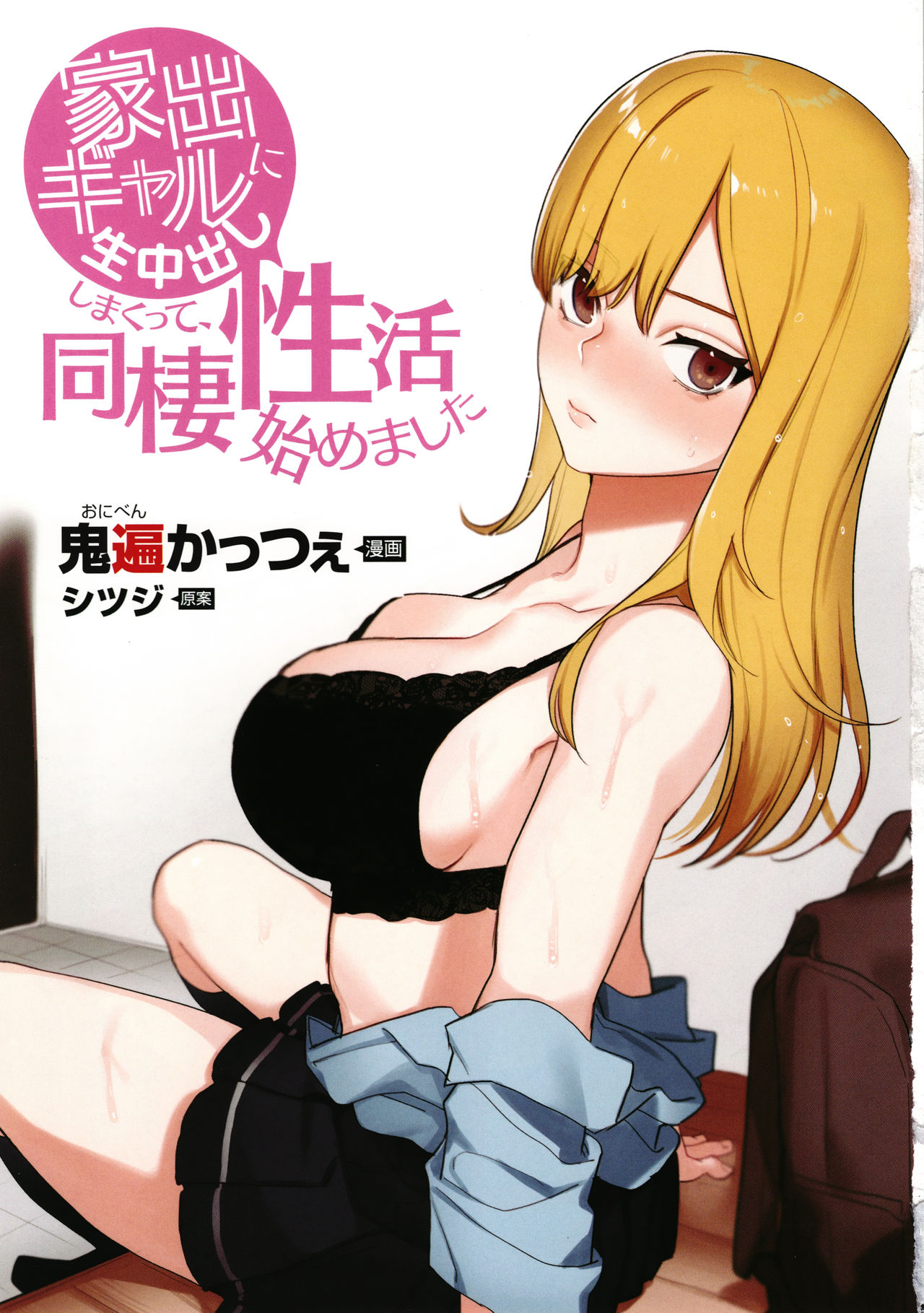 Iede Gal ni Nama Nakadashi Shimakutte - Dousei Seikatsu Hajimemashita page 4 full