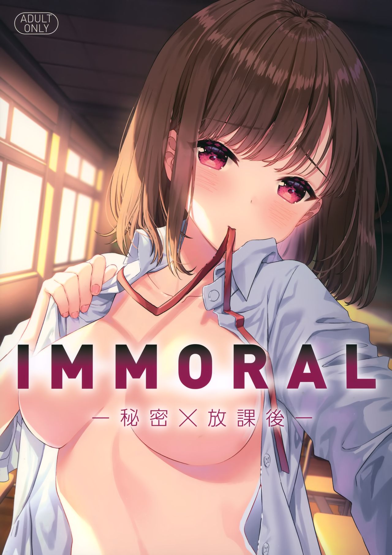 IMMORAL -Himitsu x Houkago- page 1 full