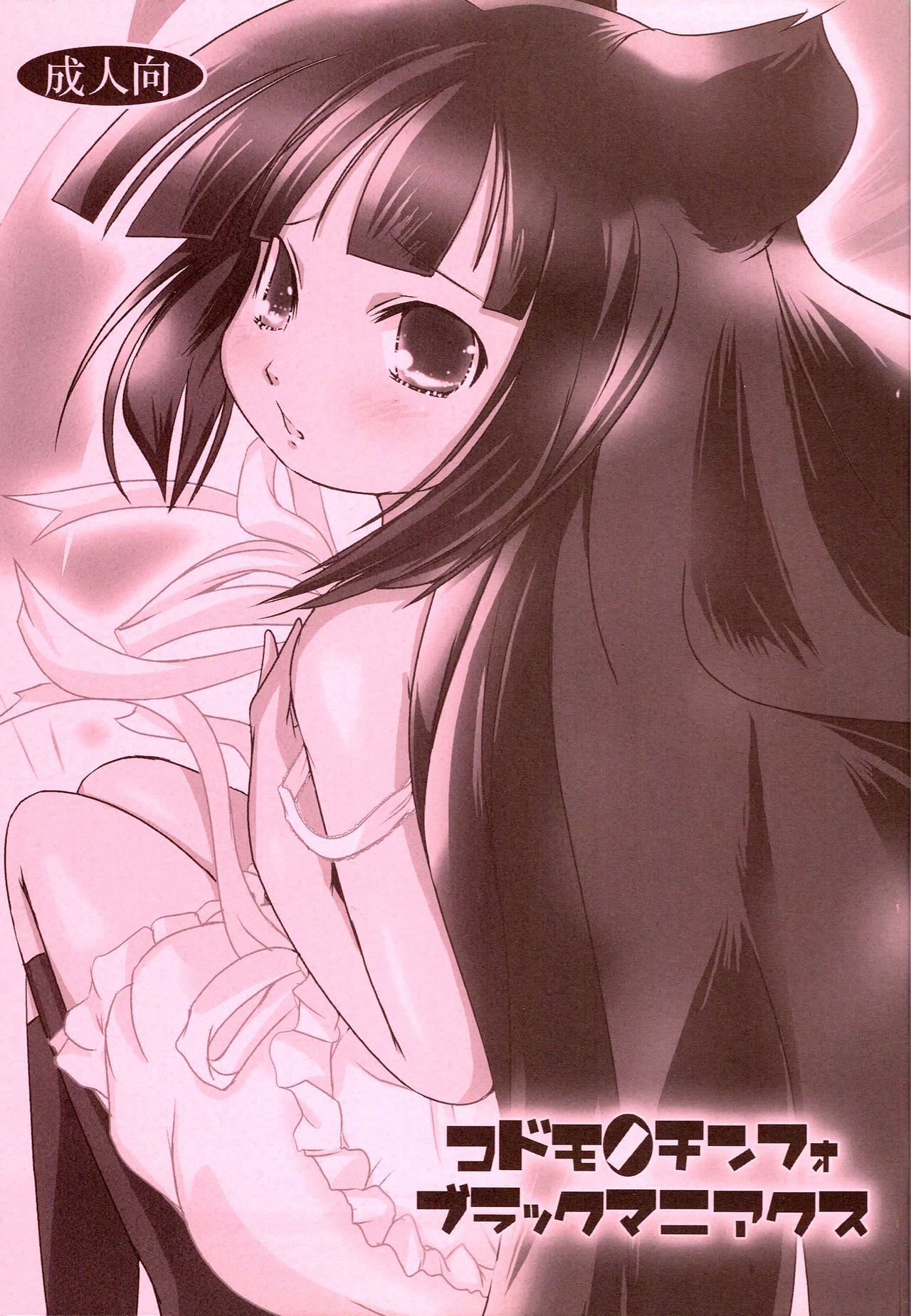 Kodomo no Chinfo Black Maniacs page 1 full