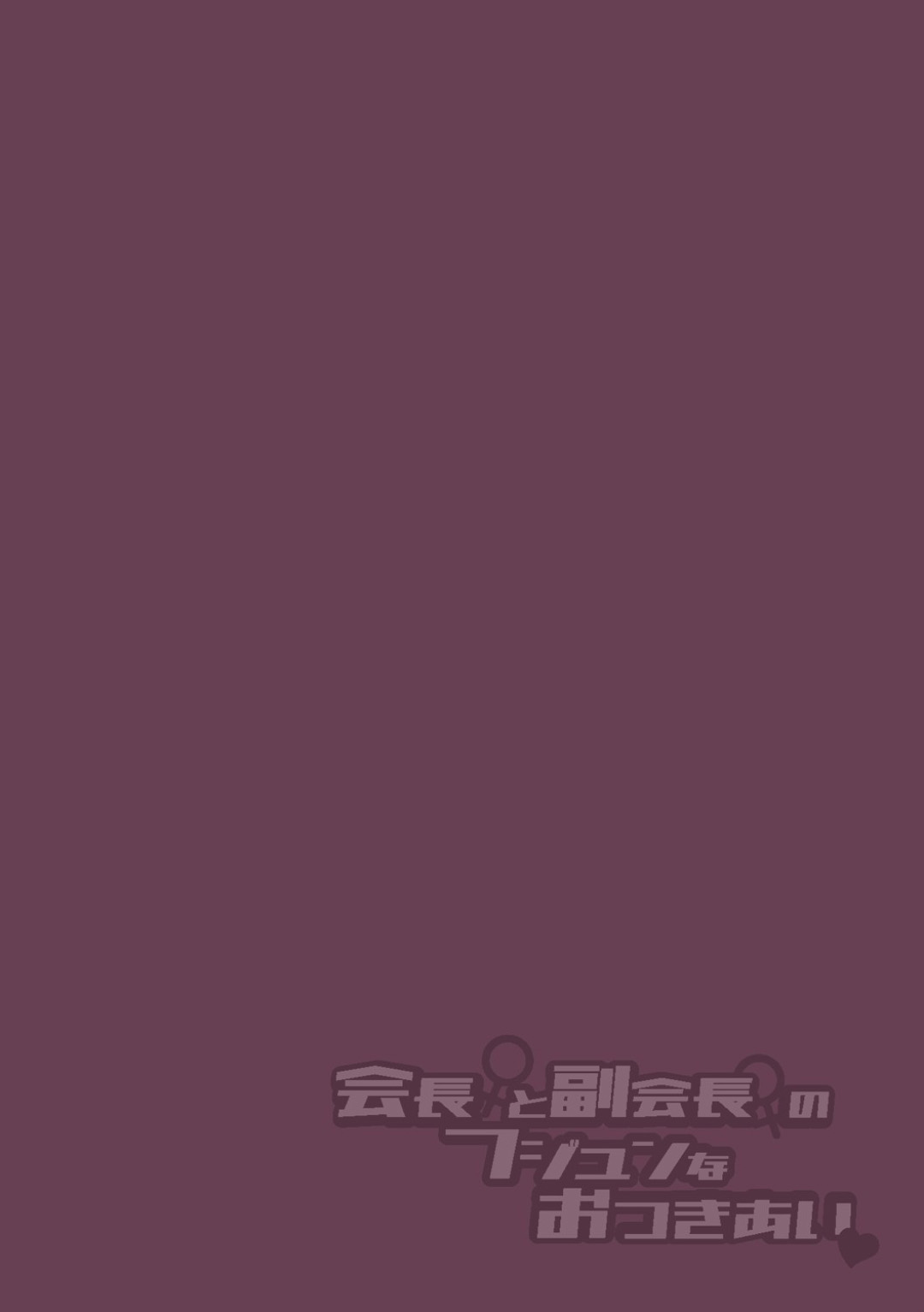 Kaichou to Fukukaichou no Fujun na Otsukiai Final Chapter page 2 full