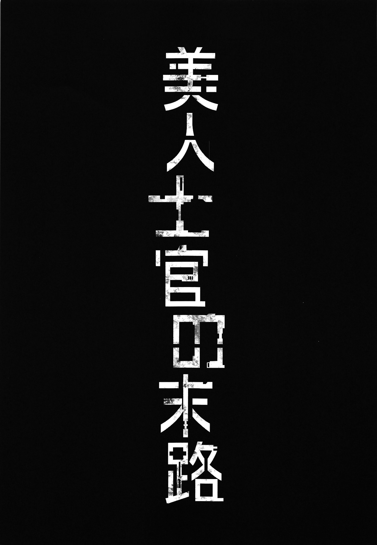 Bijin Shikan no Matsuro | Beautiful Officer's Fate page 2 full