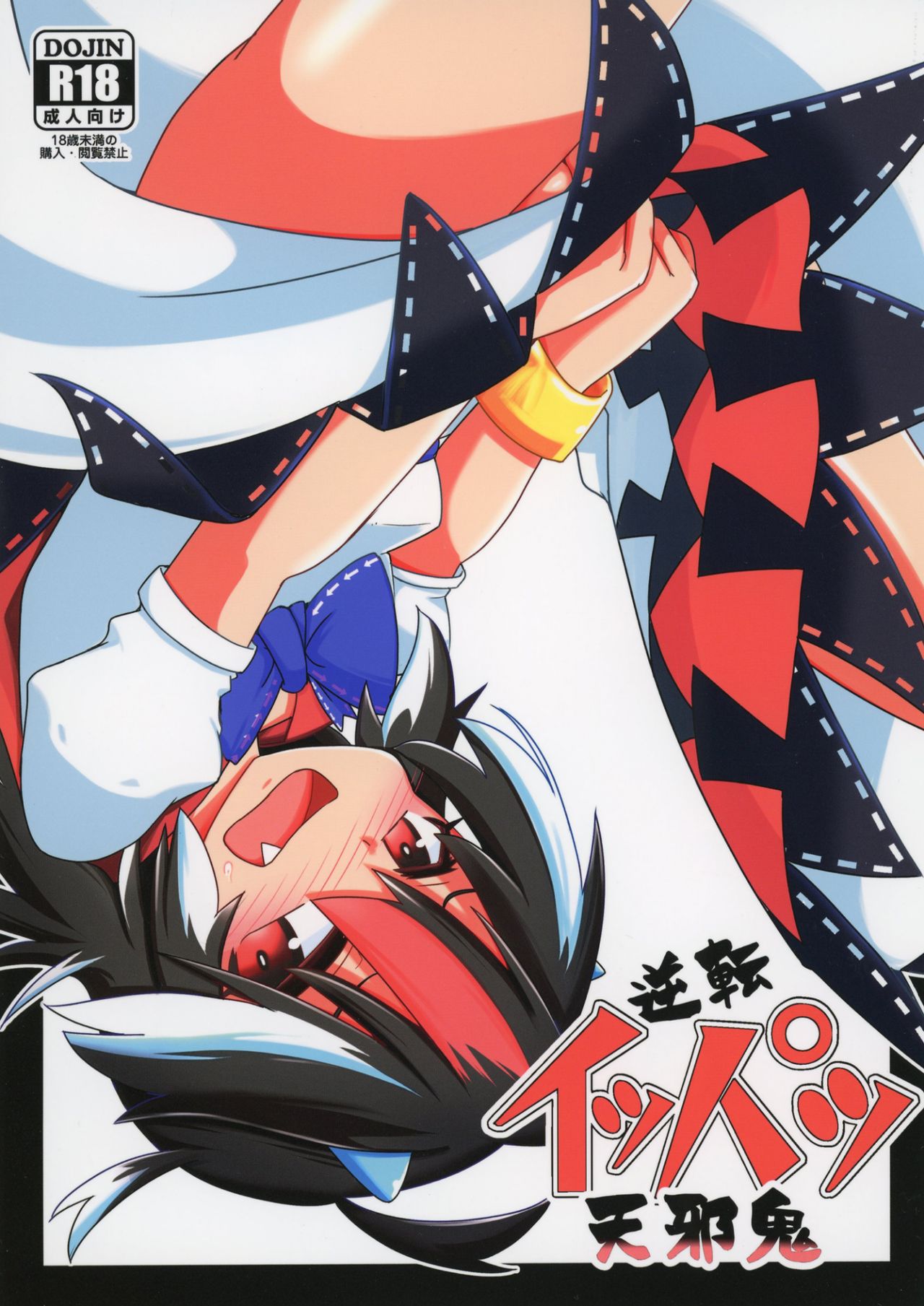 Gyakuten Ippatsu Amanojaku page 1 full