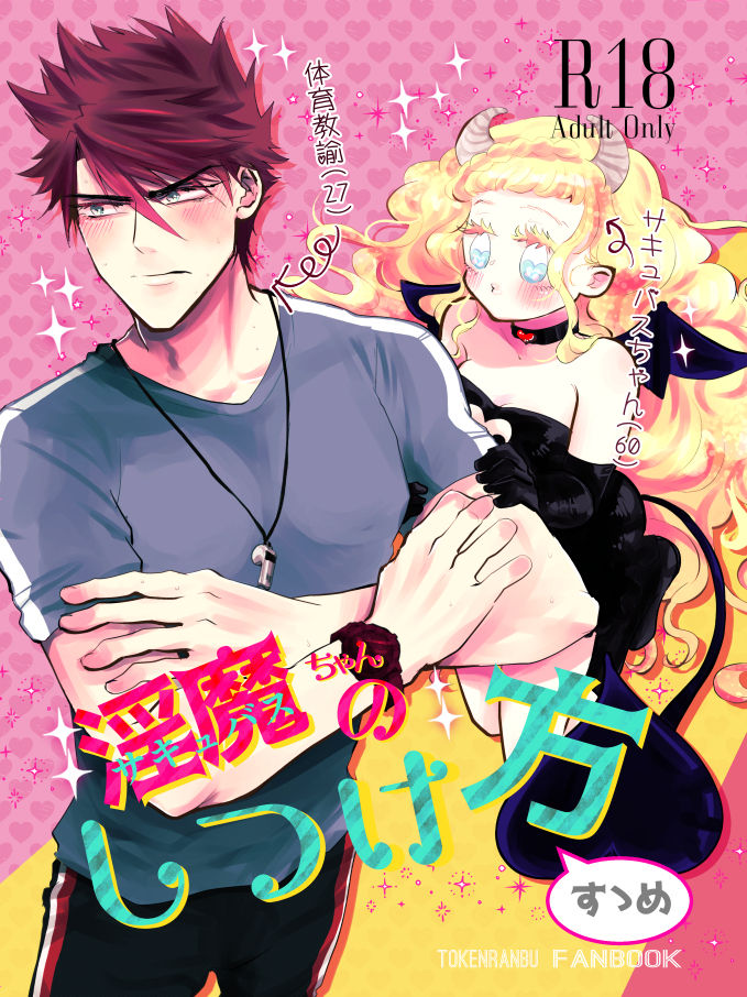 Inma-chan no Shitsukekata page 1 full