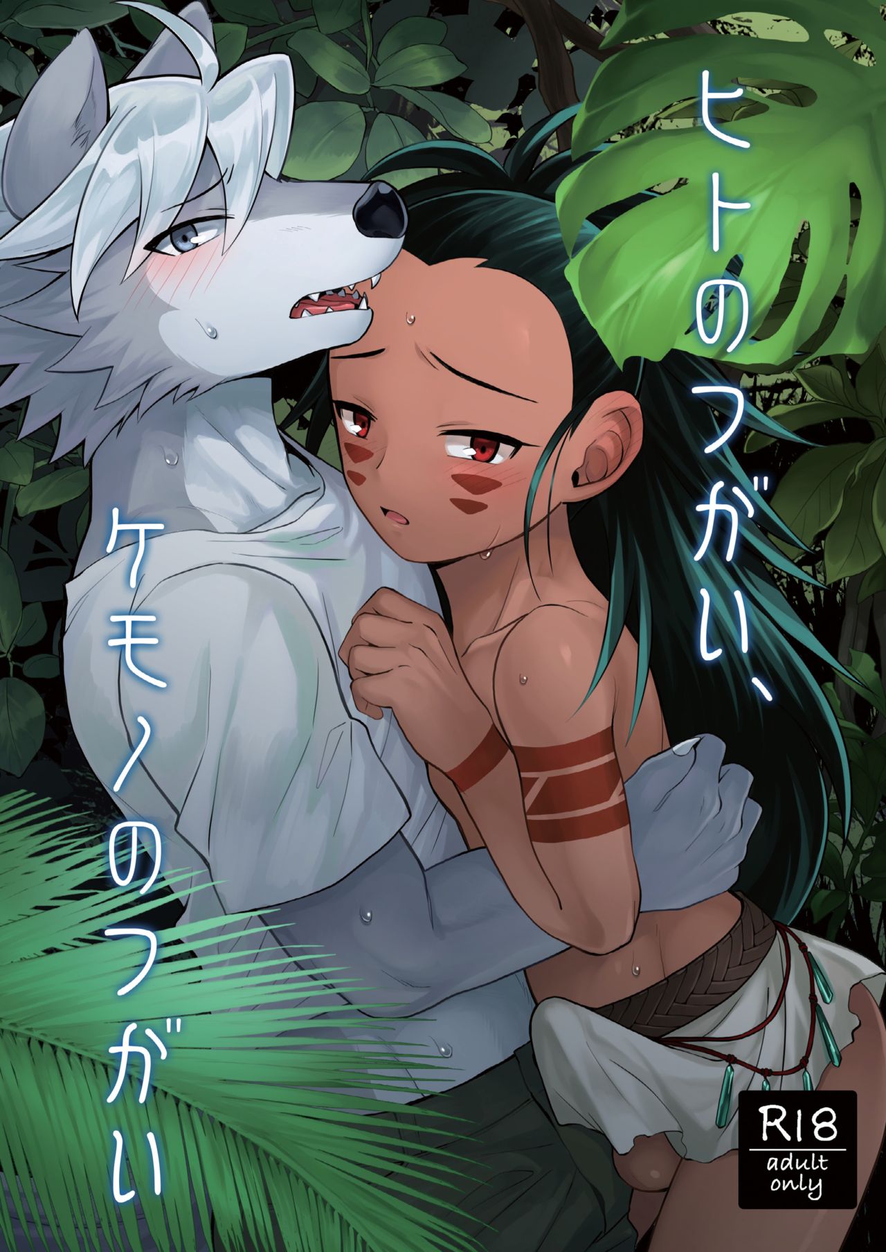 Hito no Tsugai, Kemono no Tsugai page 1 full