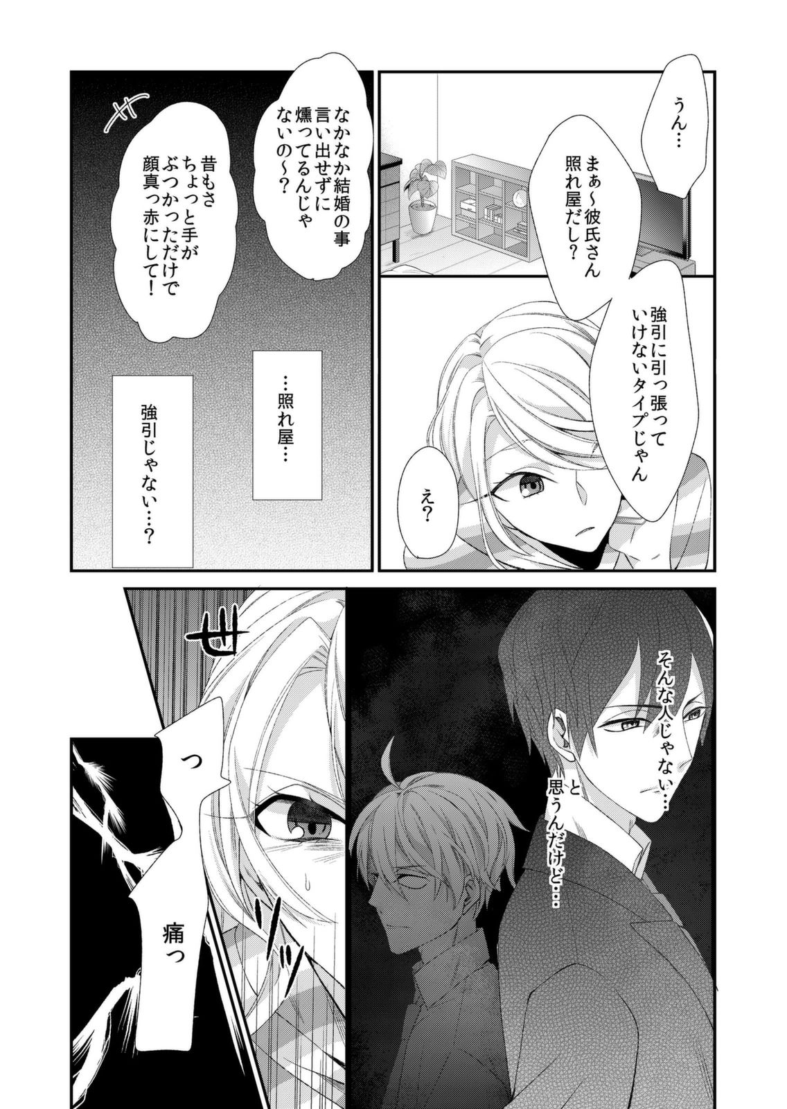 記憶喪失！？私の彼氏はどっち？カラダで試して・・・ 3巻 page 8 full