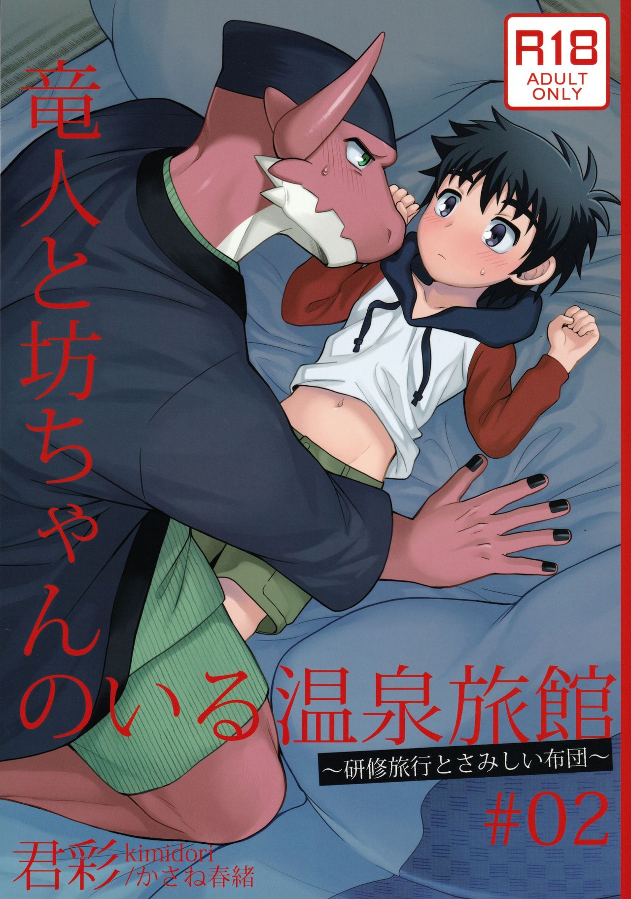 Ryuuto to Bocchan no iru Onsen Ryokan 2 ~Kenshuu Ryokou to Samishii Futon~ page 1 full