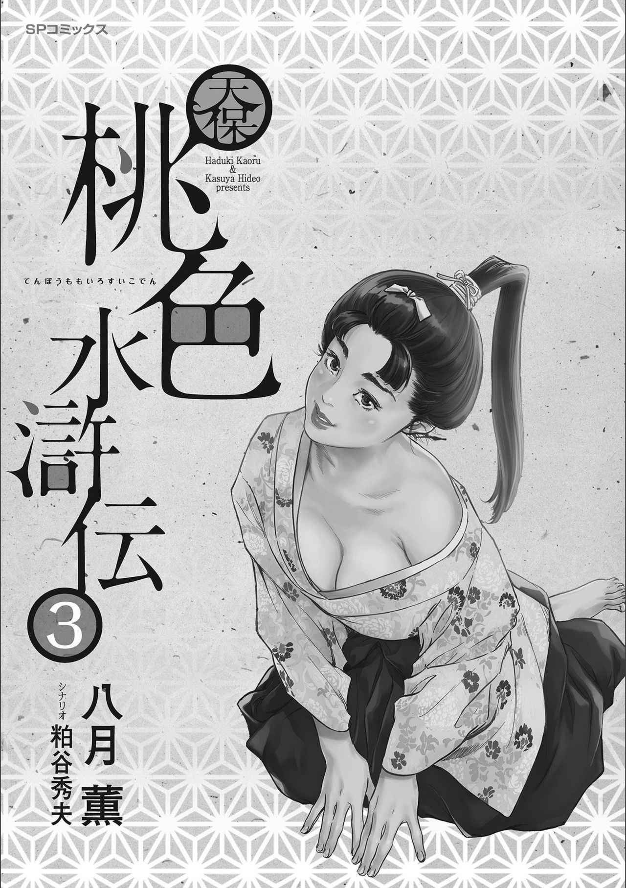 Tenpou Momoiro Suikoden 3 page 3 full