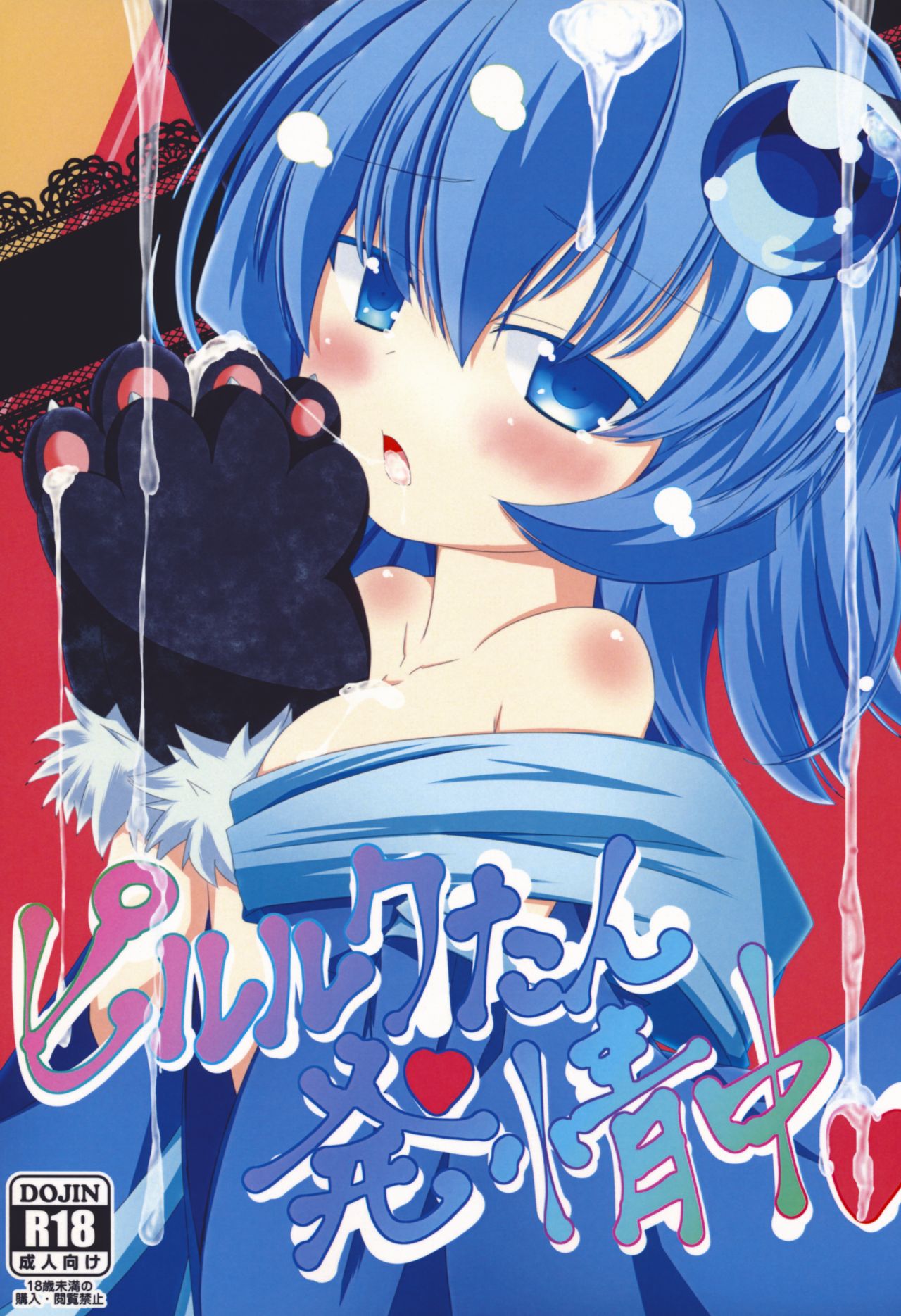 ピルルクたん発情中 page 1 full