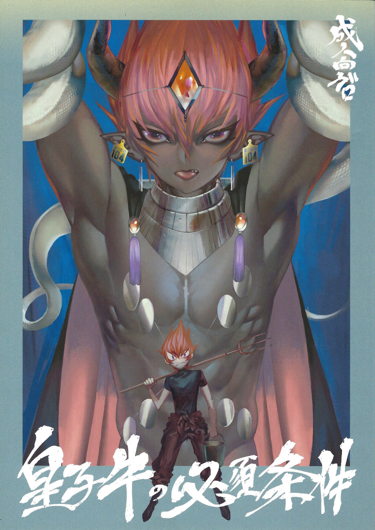 Ouji Ushi no Hissu Jouken page 1 full