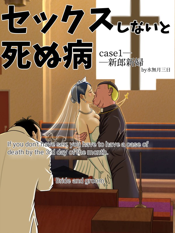 Sex Shinai to Shinu Yamai ~Hatsubyou Shitara Sex wa Gimu~ page 5 full