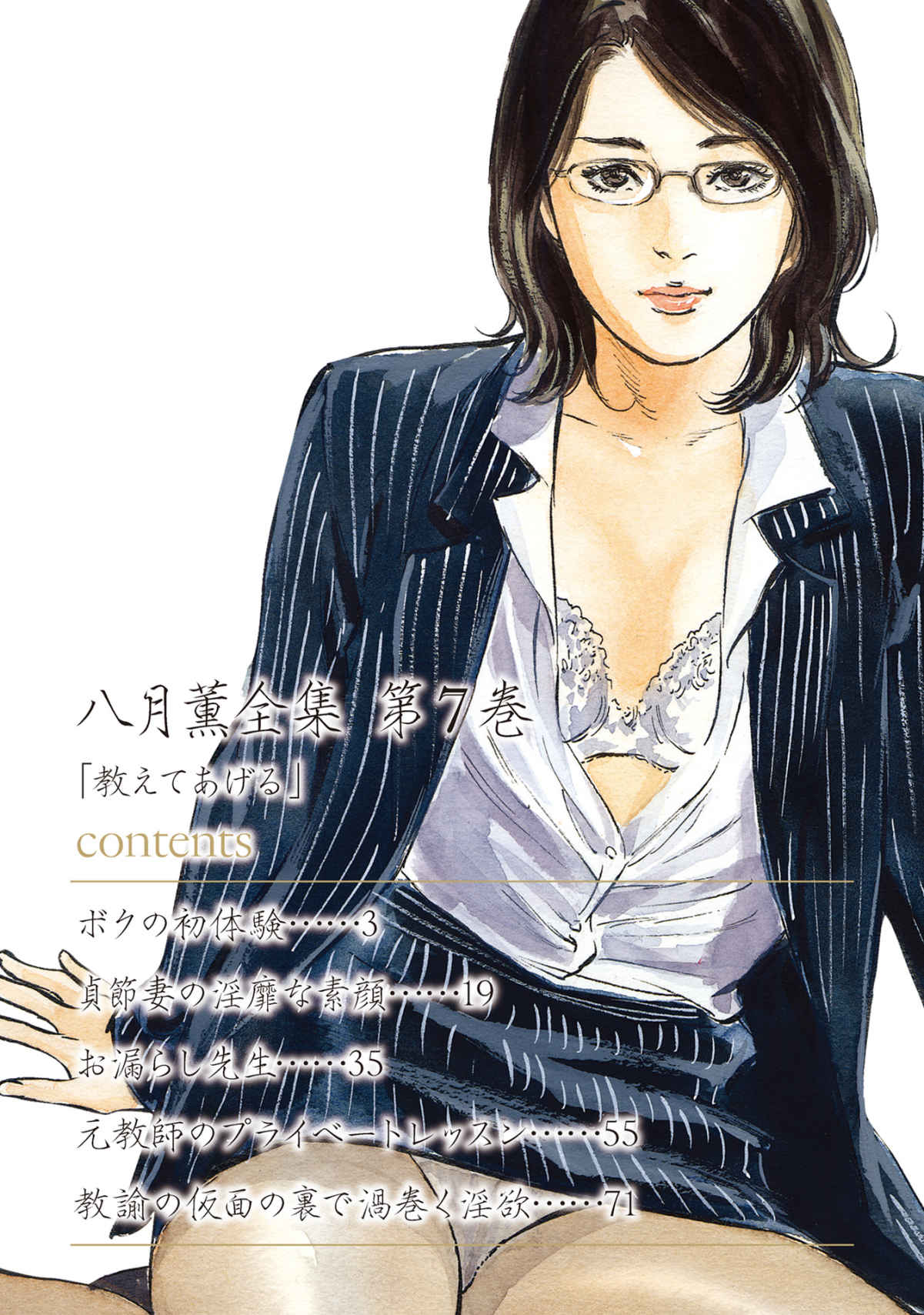 八月薫全集 第7巻 教えてあげる page 2 full