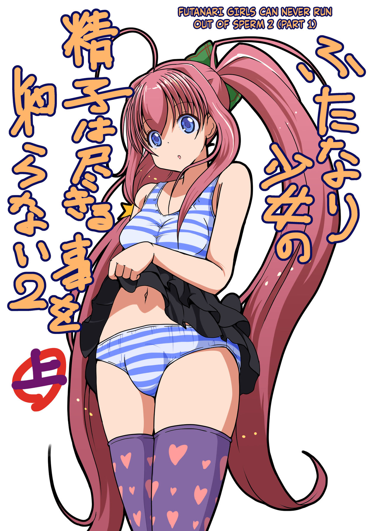 Futanari Shoujo no Seishi wa Tsukiru koto o Shiranai 2 Jou page 1 full