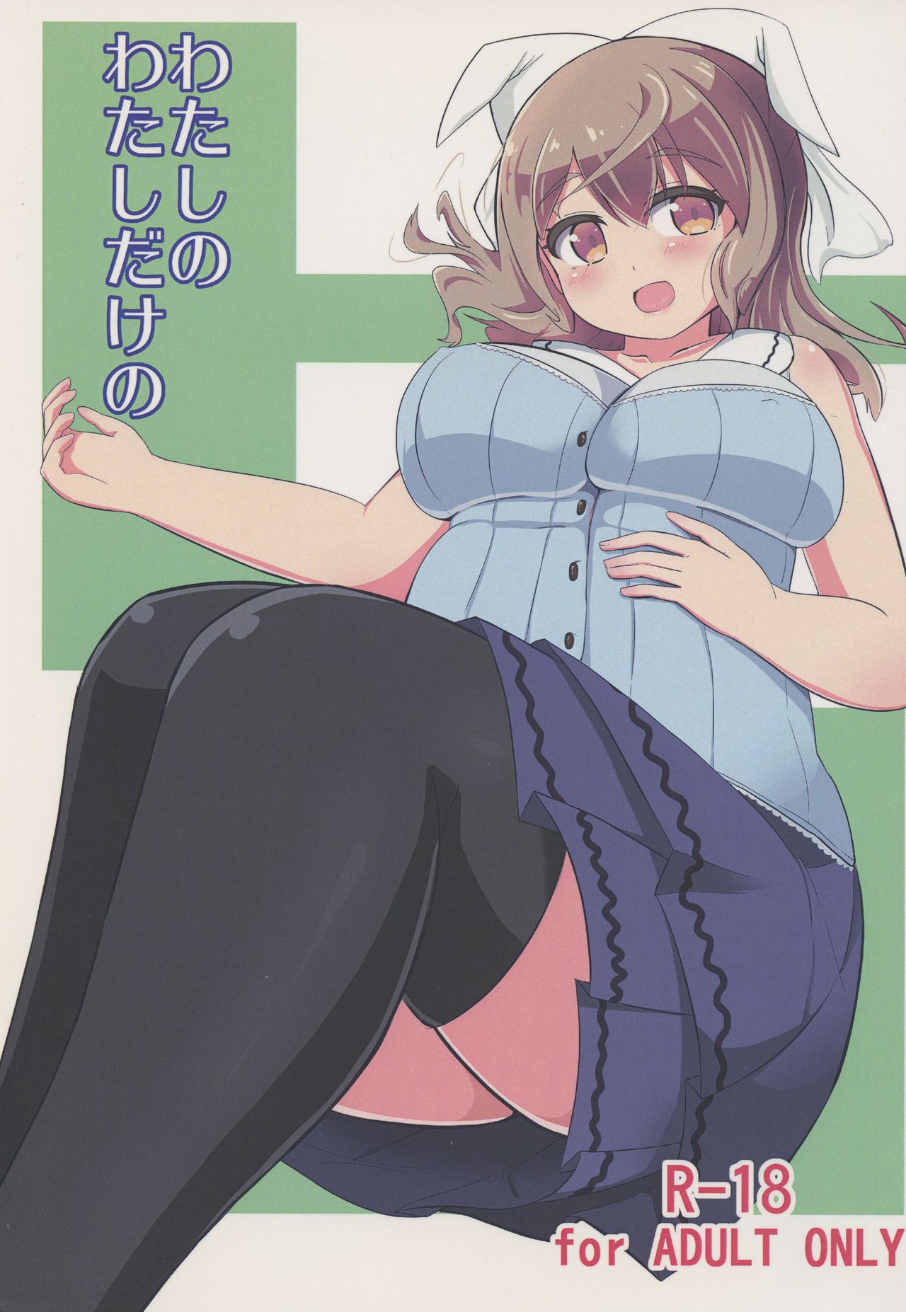 Watashi no Watashi dake no page 1 full