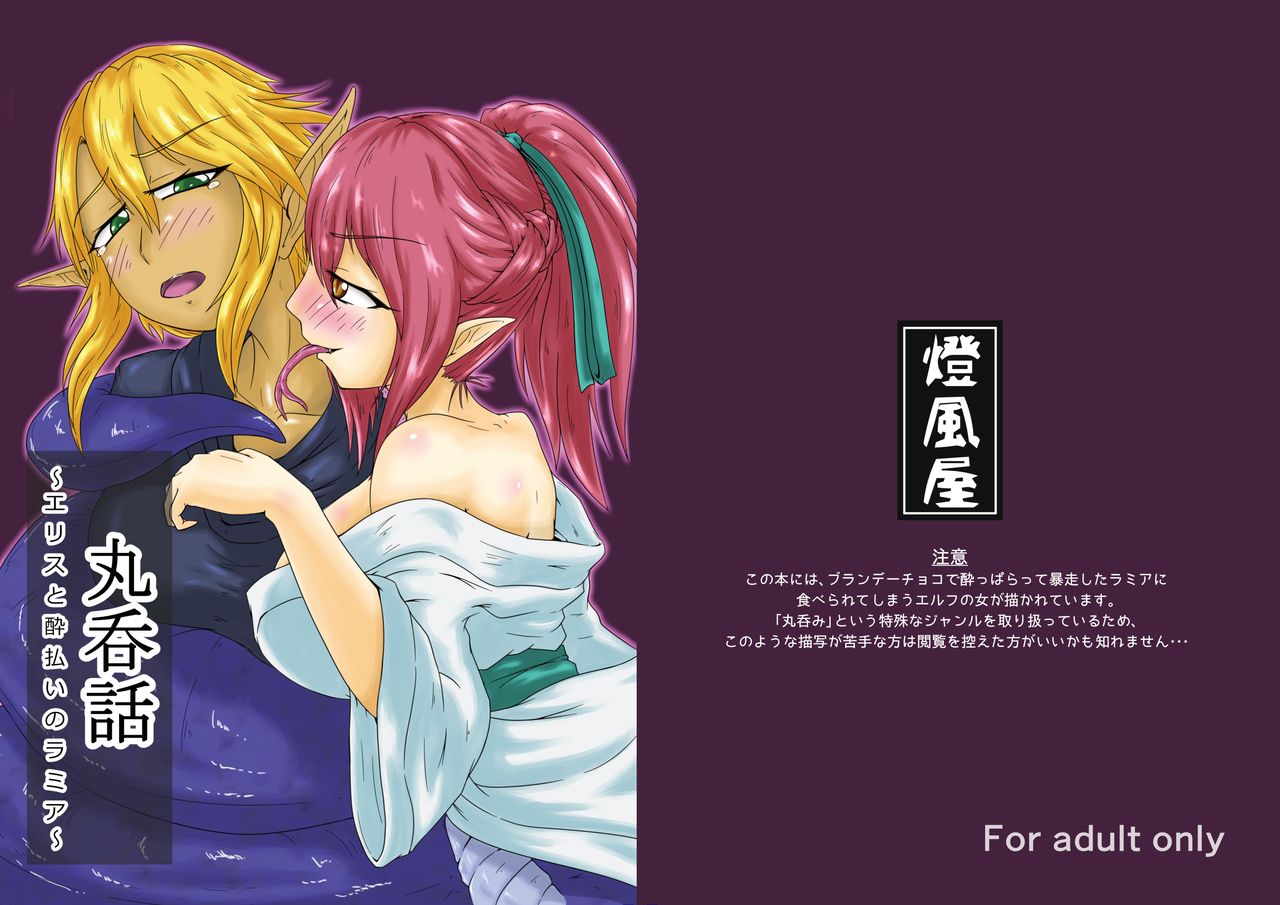 Marunomi Hanashi -Ellis to Yopparai no Lamia- page 1 full