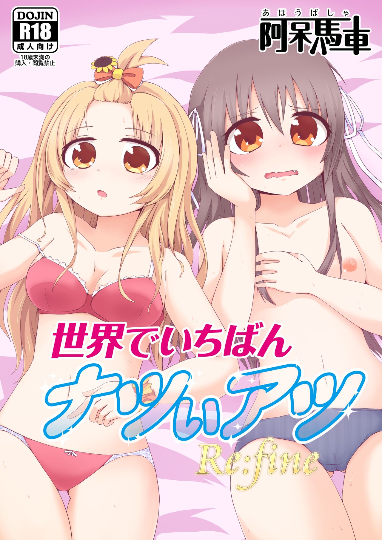 Sekai de Ichiban Natsui Atsu Re:fine page 1 full