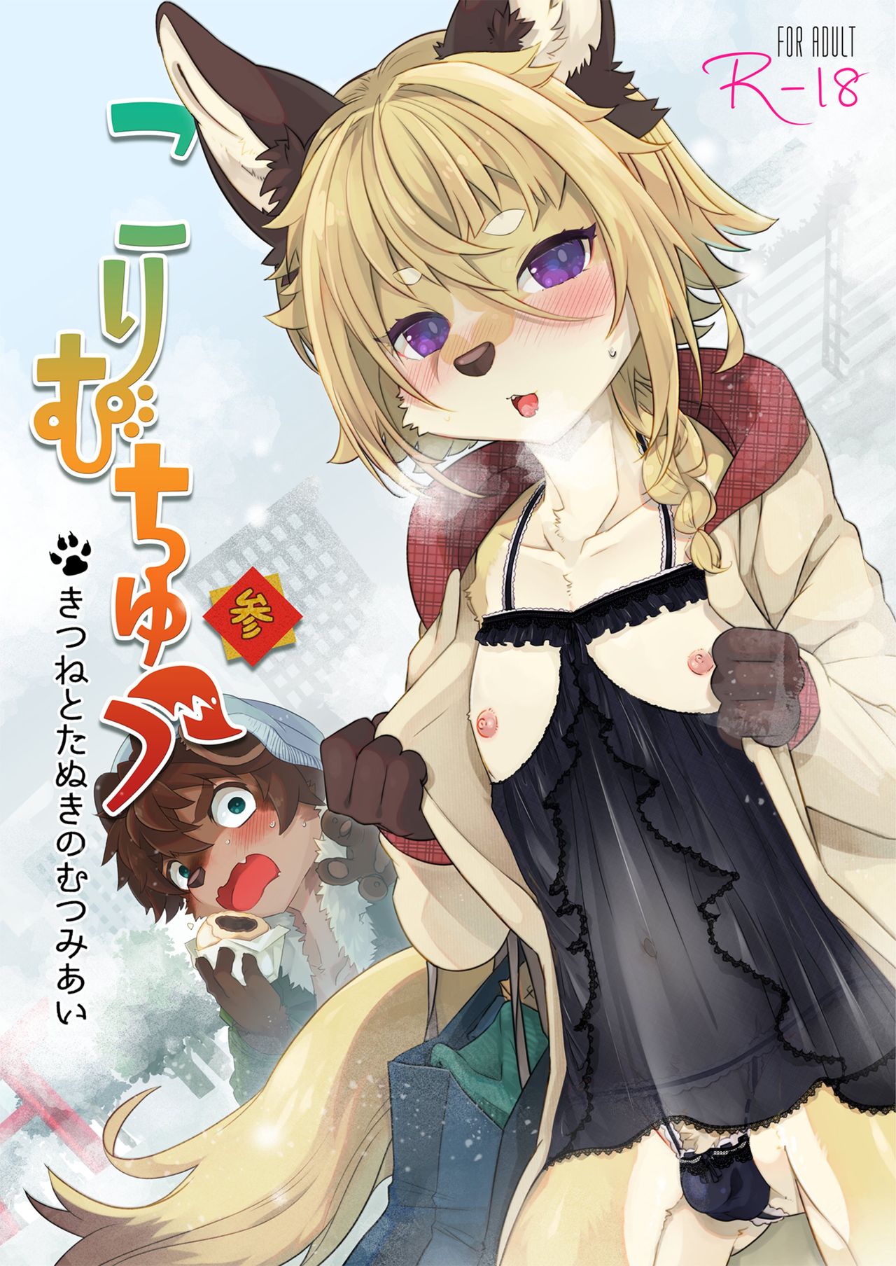 Kori Muchuu San Kitsune to Tanuki no Mutsumiai page 1 full