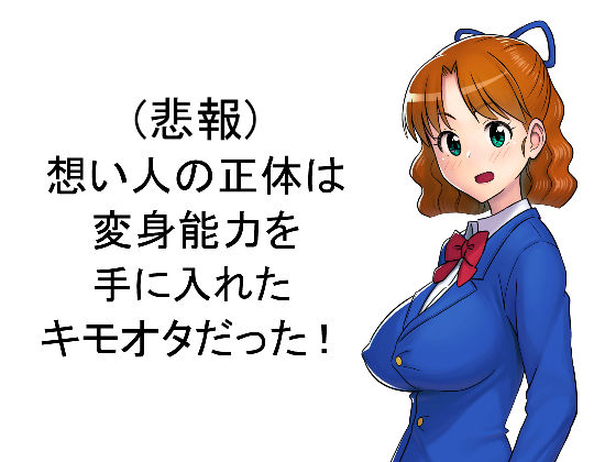 Omoibito no Shoutai wa Henshin Nouryoku o Te ni Ireta Kimoota datta! page 1 full