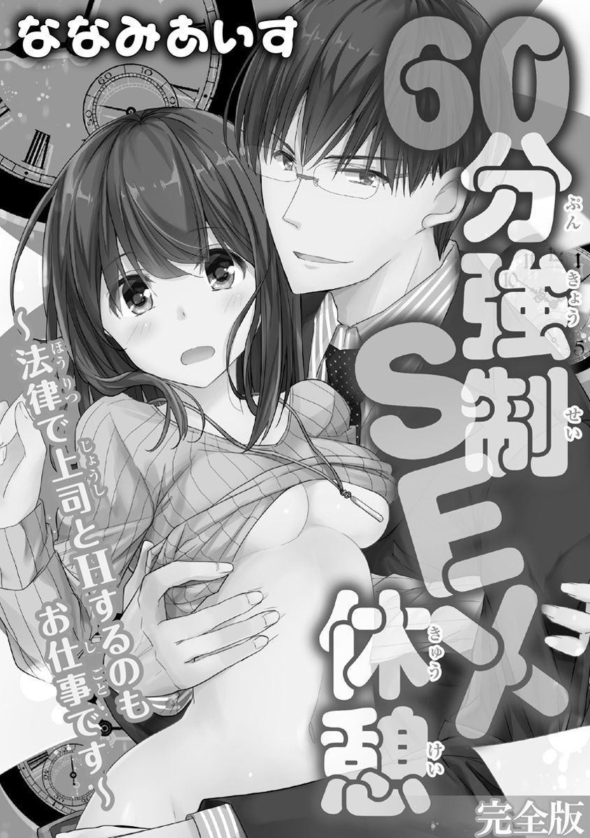 60分強制SEX休憩～法律で上司とHするのもお仕事です～【完全版】 page 2 full