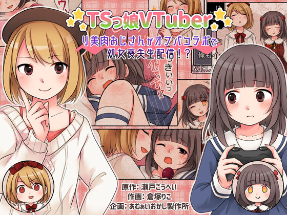 TSkko VTuber Ribiniku Ojisan ga Ofupakorabo de Shojo Soushitsu Namahaishin!? page 1 full
