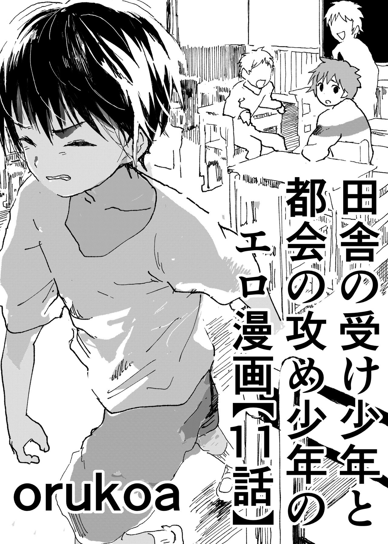 Inaka no Uke Shounen to Tokai no Seme Shounen no Ero Manga page 1 full