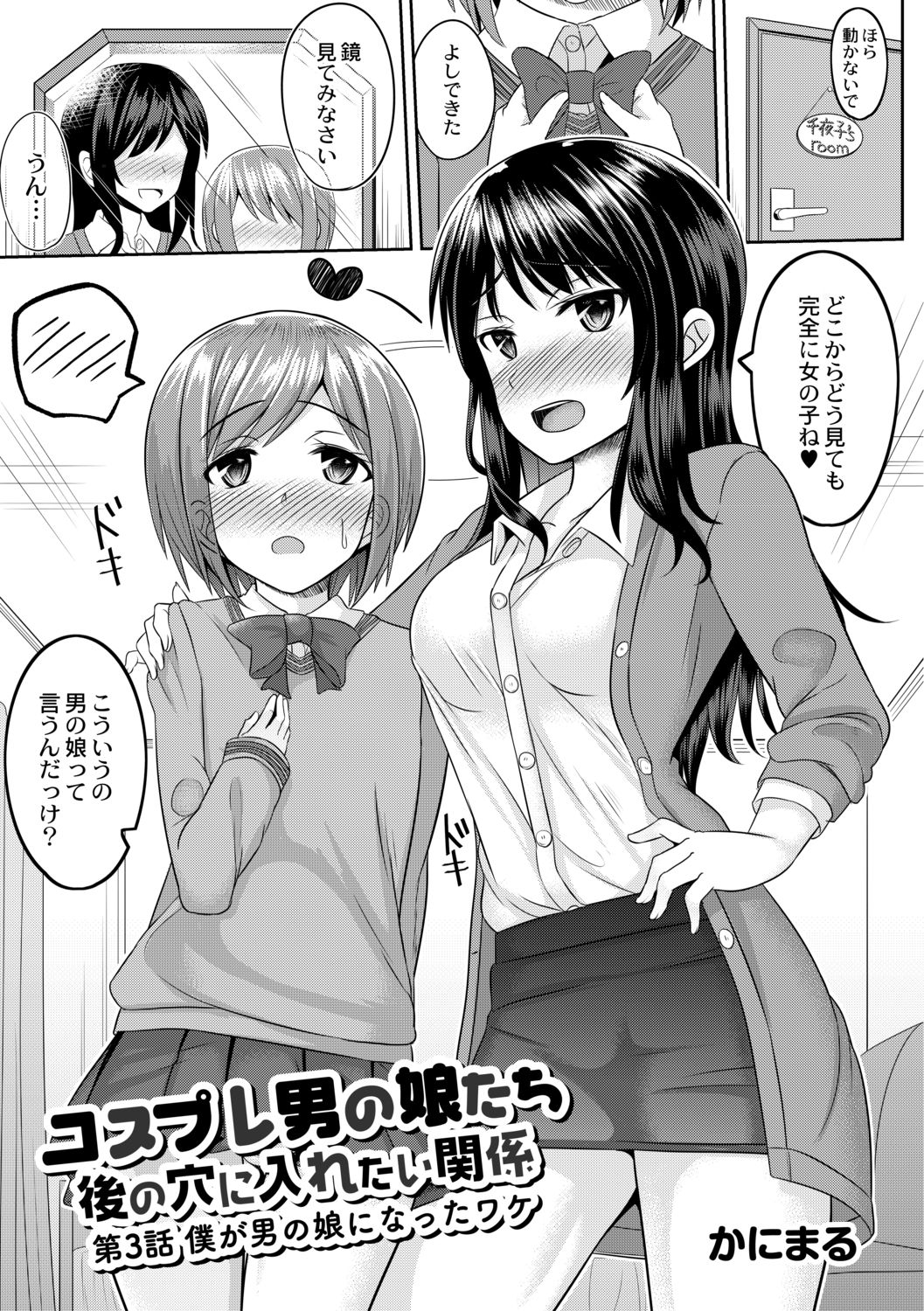 Cosplay Otokonoko-tachi ~ Ushiro no Ana ni Iretai Kankei Ch. 3 Boku ga Otokonoko ni Natta Wake page 3 full